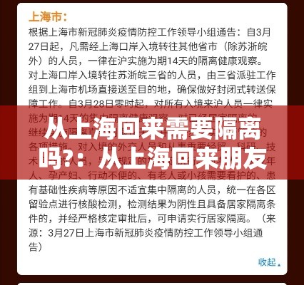 从上海回来需要隔离吗?：从上海回来朋友祝福语简短