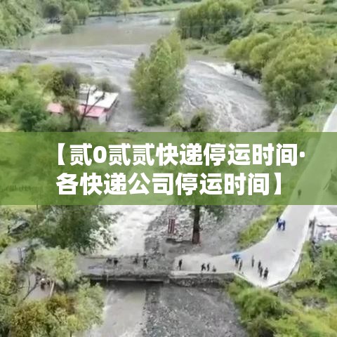 【贰0贰贰快递停运时间·各快递公司停运时间】