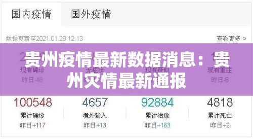 贵州疫情最新数据消息：贵州灾情最新通报