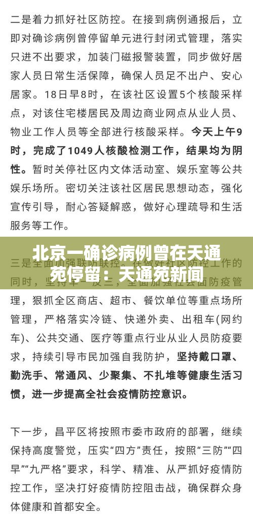 北京一确诊病例曾在天通苑停留：天通苑新闻