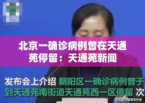 北京一确诊病例曾在天通苑停留：天通苑新闻