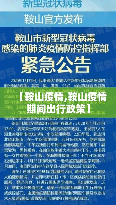 【鞍山疫情,鞍山疫情期间出行政策】