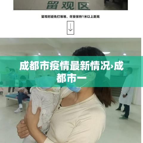 成都市疫情最新情况›成都市一