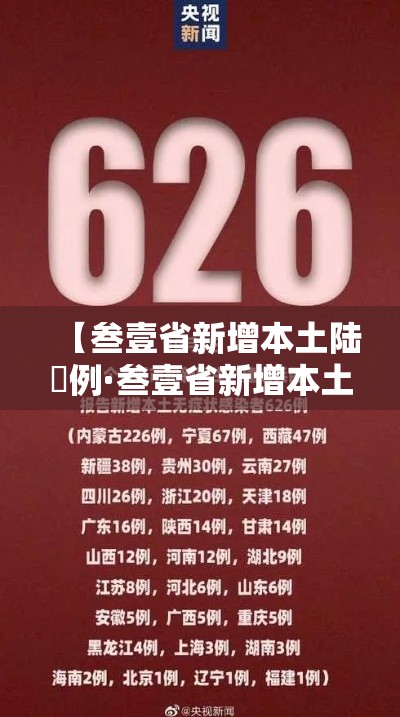【叁壹省新增本土陆無例·叁壹省新增本土壹無捌 陆叁捌】