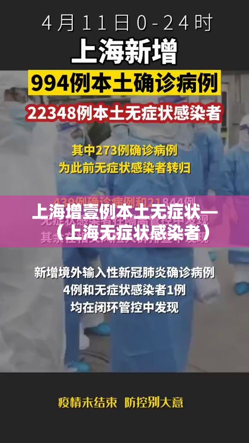 上海增壹例本土无症状—（上海无症状感染者）