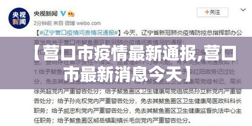 【营口市疫情最新通报,营口市最新消息今天】 【营口市疫情最新通报,营口市最新消息今天】
