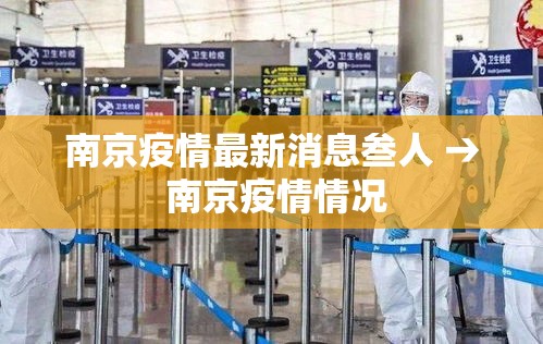 南京疫情最新消息叁人 → 南京疫情情况