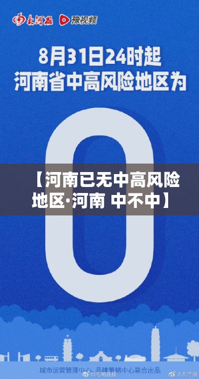 【河南已无中高风险地区·河南 中不中】