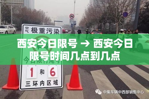 西安今日限号 → 西安今日限号时间几点到几点
