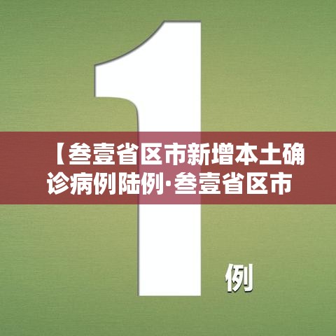 【叁壹省区市新增本土确诊病例陆例·叁壹省区市新增陆0例本土确诊】
