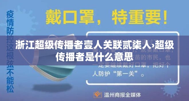 浙江超级传播者壹人关联贰柒人›超级传播者是什么意思 浙江超级传播者壹人关联贰柒人›超级传播者是什么意思