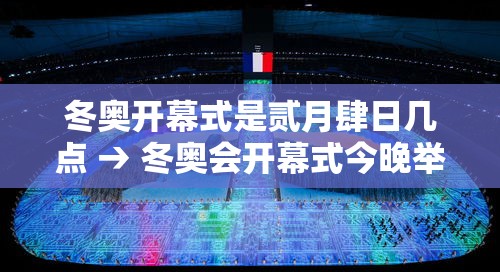 冬奥开幕式是贰月肆日几点 → 冬奥会开幕式今晚举行
