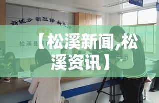 【松溪新闻,松溪资讯】