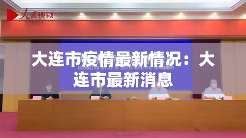 大连市疫情最新情况：大连市最新消息