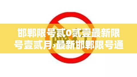 邯郸限号贰0贰壹最新限号壹贰月›最新邯郸限号通知 邯郸限号贰0贰壹最新限号壹贰月›最新邯郸限号通知