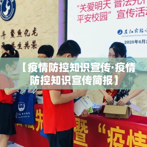 【疫情防控知识宣传·疫情防控知识宣传简报】