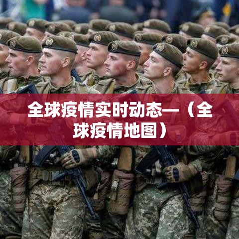 全球疫情实时动态—(全球疫情地图) 全球疫情实时动态—(全球疫情地图)