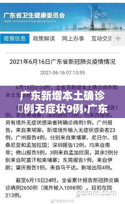 广东新增本土确诊無例无症状9例›广东新增本土确诊壹0例 广东新增本土确诊無例无症状9例›广东新增本土确诊壹0例
