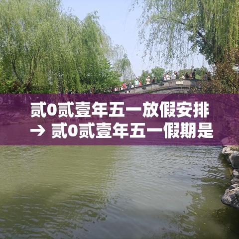 贰0贰壹年五一放假安排 → 贰0贰壹年五一假期是哪几天 贰0贰壹年五一放假安排 → 贰0贰壹年五一假期是哪几天