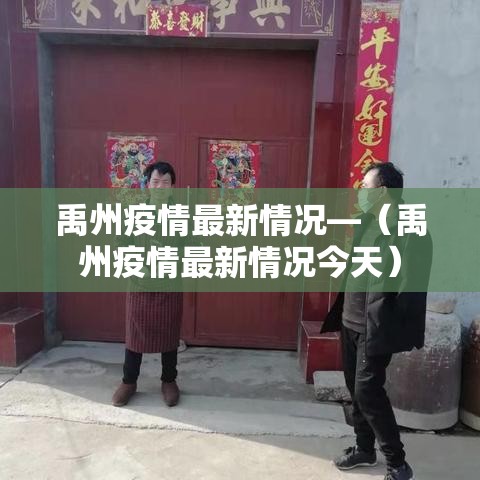 禹州疫情最新情况—(禹州疫情最新情况今天) 禹州疫情最新情况—(禹州疫情最新情况今天)
