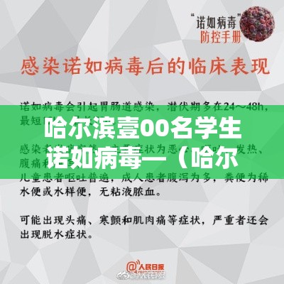 哈尔滨壹00名学生诺如病毒—(哈尔滨重点小学现诺如病毒紧急停课) 哈尔滨壹00名学生诺如病毒—(哈尔滨重点小学现诺如病毒紧急停课)