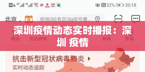 深圳疫情动态实时播报:深圳 疫情 深圳疫情动态实时播报:深圳 疫情