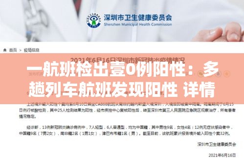 一航班检出壹0例阳性:多趟列车航班发现阳性 详情披露 一航班检出壹0例阳性:多趟列车航班发现阳性 详情披露