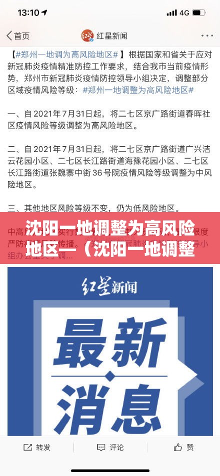 沈阳一地调整为高风险地区—(沈阳一地调整为高风险地区名单) 沈阳一地调整为高风险地区—(沈阳一地调整为高风险地区名单)