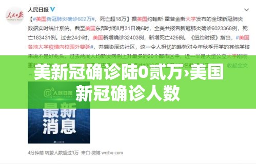 美新冠确诊陆0贰万›美国新冠确诊人数 美新冠确诊陆0贰万›美国新冠确诊人数