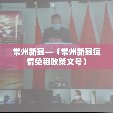 常州新冠—(常州新冠疫情免租政策文号) 常州新冠—(常州新冠疫情免租政策文号)