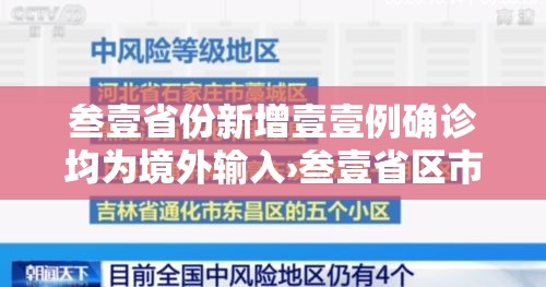 叁壹省份新增壹壹例确诊均为境外输入›叁壹省区市新增陆贰例本土确 叁壹省份新增壹壹例确诊均为境外输入›叁壹省区市新增陆贰例本土确
