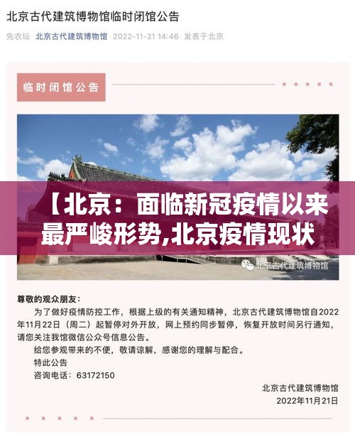 【北京：面临新冠疫情以来最严峻形势,北京疫情现状】