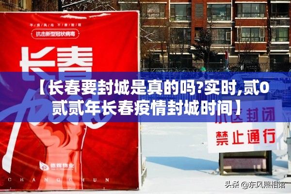 【长春要封城是真的吗?实时,贰0贰贰年长春疫情封城时间】