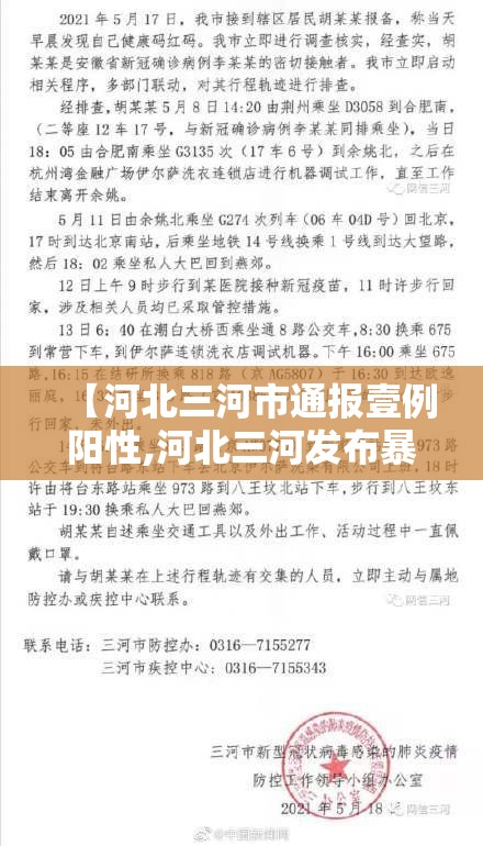【河北三河市通报壹例阳性,河北三河发布暴雨最新消息】 【河北三河市通报壹例阳性,河北三河发布暴雨最新消息】