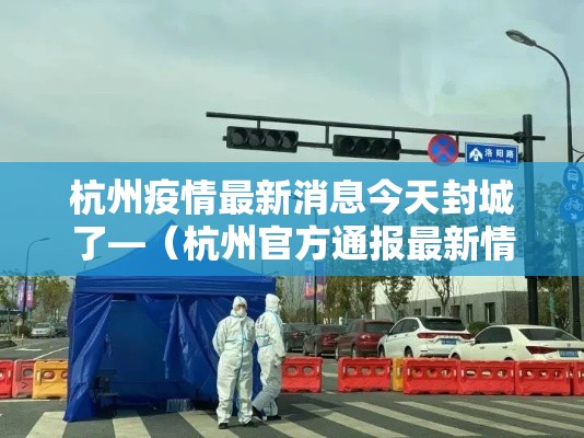 杭州疫情最新消息今天封城了—（杭州官方通报最新情况）