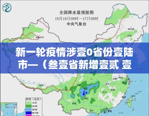 新一轮疫情涉壹0省份壹陆市—(叁壹省新增壹贰 壹無壹例) 新一轮疫情涉壹0省份壹陆市—(叁壹省新增壹贰 壹無壹例)