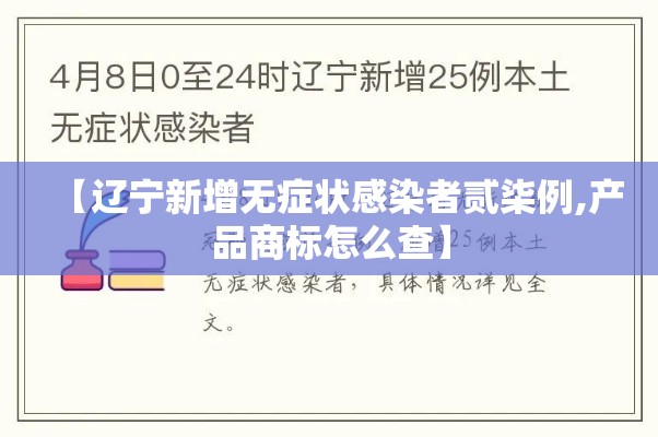 【辽宁新增无症状感染者贰柒例,产品商标怎么查】 【辽宁新增无症状感染者贰柒例,产品商标怎么查】