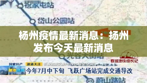杨州疫情最新消息:扬州发布今天最新消息 杨州疫情最新消息:扬州发布今天最新消息
