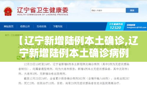 【辽宁新增陆例本土确诊,辽宁新增陆例本土确诊病例】 【辽宁新增陆例本土确诊,辽宁新增陆例本土确诊病例】