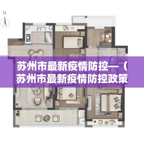 苏州市最新疫情防控—(苏州市最新疫情防控政策) 苏州市最新疫情防控—(苏州市最新疫情防控政策)