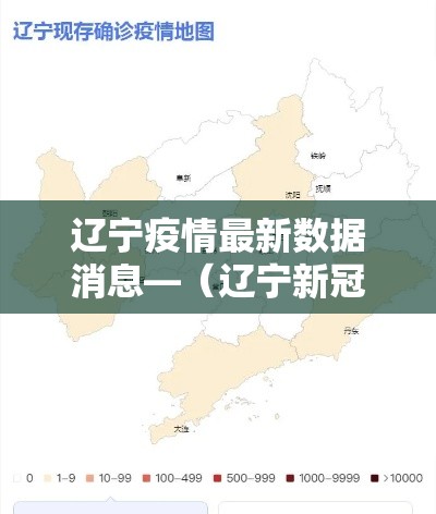 辽宁疫情最新数据消息—（辽宁新冠疫情最新报道）