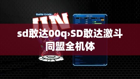sd敢达00q›SD敢达激斗同盟全机体 sd敢达00q›SD敢达激斗同盟全机体