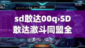 sd敢达00q›SD敢达激斗同盟全机体 sd敢达00q›SD敢达激斗同盟全机体