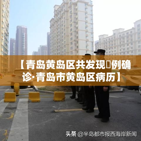【青岛黄岛区共发现無例确诊·青岛市黄岛区病历】 【青岛黄岛区共发现無例确诊·青岛市黄岛区病历】