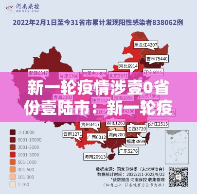 新一轮疫情涉壹0省份壹陆市:新一轮疫情爆发 新一轮疫情涉壹0省份壹陆市:新一轮疫情爆发
