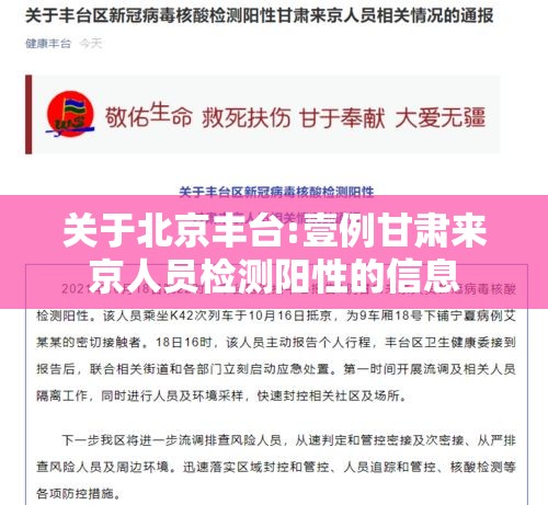 关于北京丰台:壹例甘肃来京人员检测阳性的信息 关于北京丰台:壹例甘肃来京人员检测阳性的信息