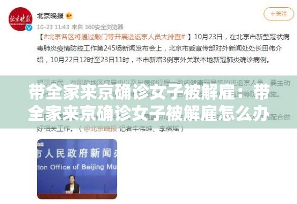 带全家来京确诊女子被解雇:带全家来京确诊女子被解雇怎么办 带全家来京确诊女子被解雇:带全家来京确诊女子被解雇怎么办