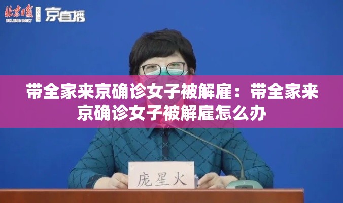 带全家来京确诊女子被解雇：带全家来京确诊女子被解雇怎么办