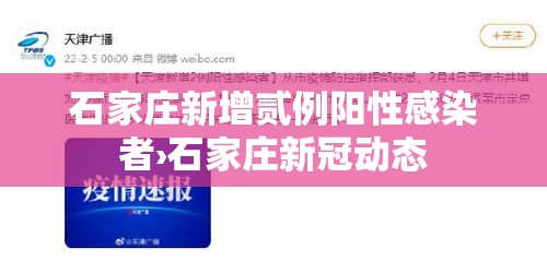 石家庄新增贰例阳性感染者›石家庄新冠动态
