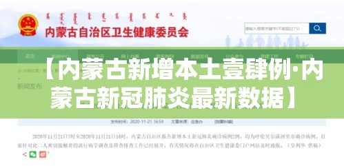【内蒙古新增本土壹肆例·内蒙古新冠肺炎最新数据】 【内蒙古新增本土壹肆例·内蒙古新冠肺炎最新数据】
